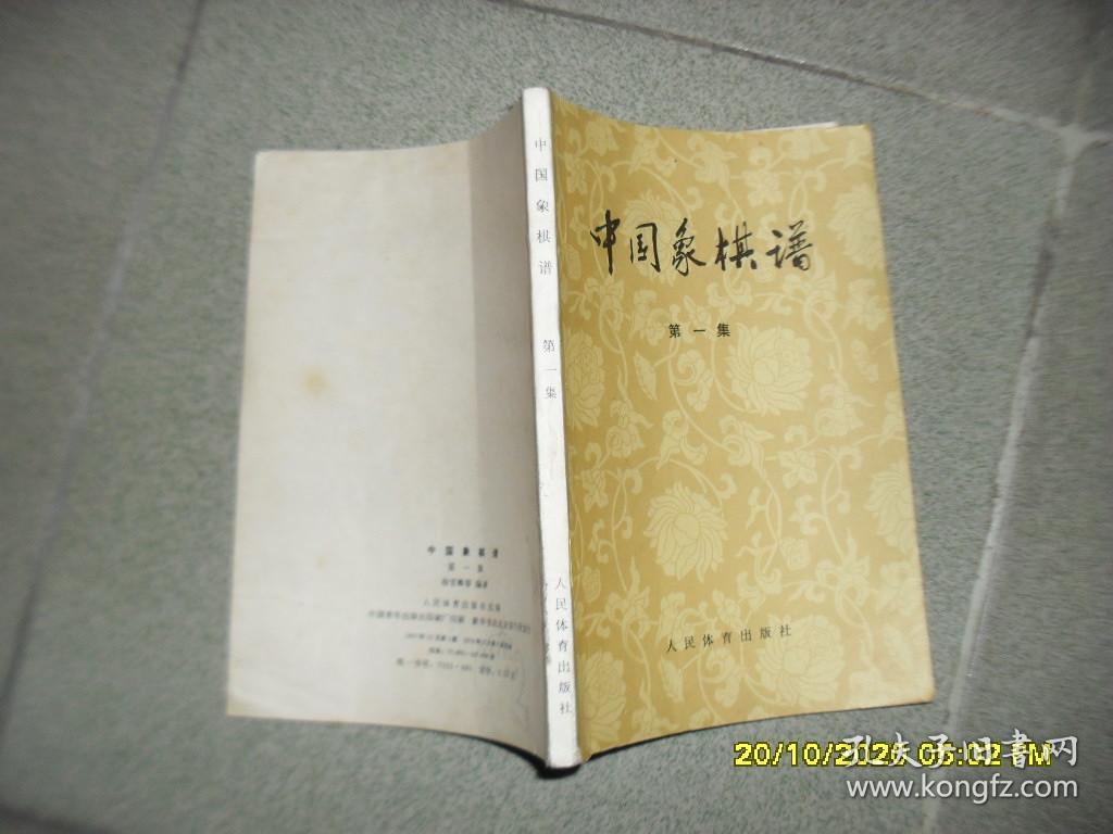 中国象棋谱 第一集（8品小32开内有红兰笔圈点勾画笔记字迹附1965年3月4日结婚请柬一张1974年1版8印41700册206页）49228