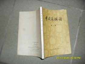 中国象棋谱 第一集（8品小32开内有红兰笔圈点勾画笔记字迹附1965年3月4日结婚请柬一张1974年1版8印41700册206页）49228