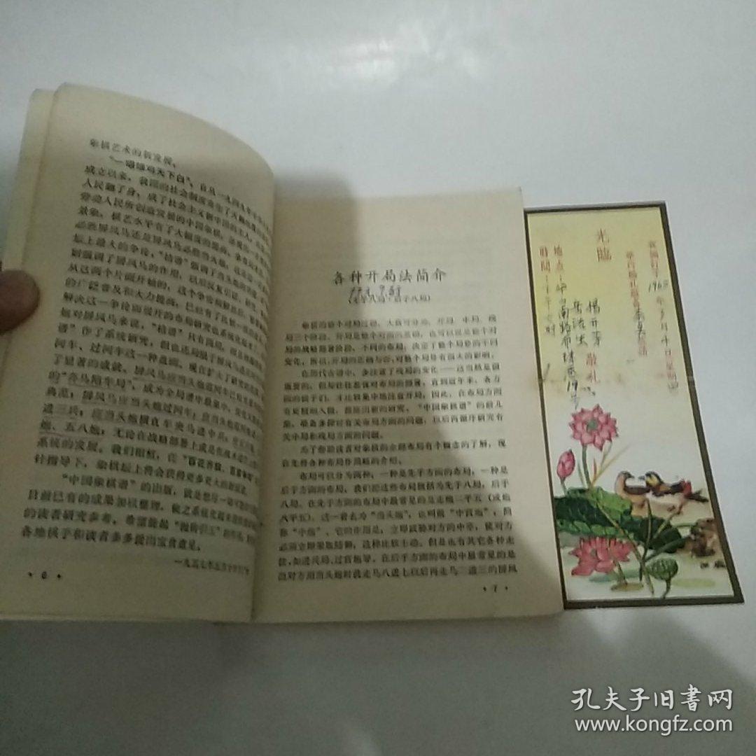 中国象棋谱 第一集（8品小32开内有红兰笔圈点勾画笔记字迹附1965年3月4日结婚请柬一张1974年1版8印41700册206页）49228