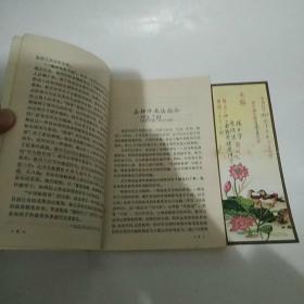 中国象棋谱 第一集（8品小32开内有红兰笔圈点勾画笔记字迹附1965年3月4日结婚请柬一张1974年1版8印41700册206页）49228