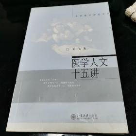 医学人文十五讲