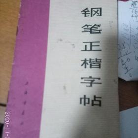 钢笔正楷字帖