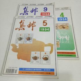 集邮 1994年第4、5、9期共3本合售