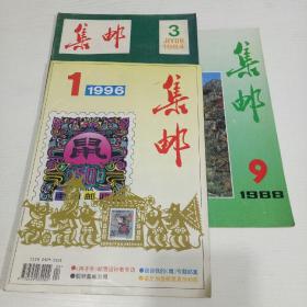 集邮 1988年9，1984年3，1996年1(3本合售)