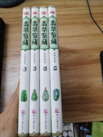 天下收藏：翡翠鉴藏【1-4】4册合售