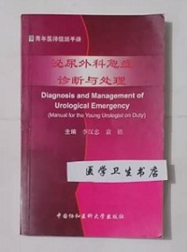 泌尿外科急症诊断与处理    李汉忠  袁铭   主编，本书系绝版书，九五品（基本全新），无字迹，现货，正版（假一赔十）