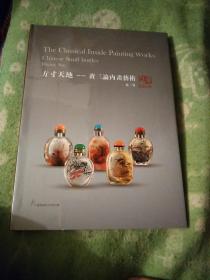 方寸天地 黄三论内画艺术（鼻烟壶）【中国鼻烟壶研究】8开布面精装 含书衣