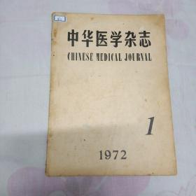 中华医学杂志1972试刊第一期
