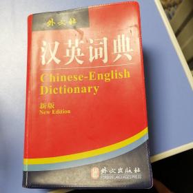 非常英语工具书系列：汉英词典（新版）