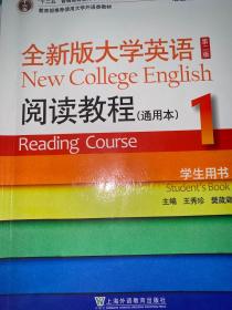 全新版大学英语第二版阅读教程通用本1