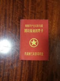 1140：中国共产主义青年团团员缴纳团费卡