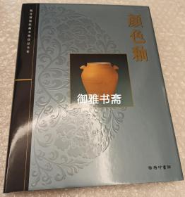 故宫博物院藏文物珍品全集-颜色釉瓷器