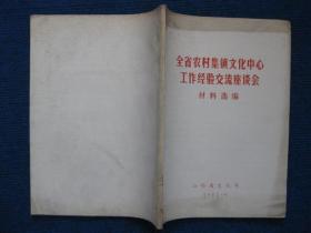 1982年全省农村集镇文化中心工作经验交流座谈会材料选编