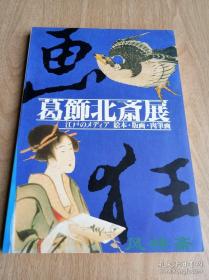 画狂人葛饰北斋展-江户之媒体 绘本·版画·亲笔画 16开四百图 日本浮世绘集大成者