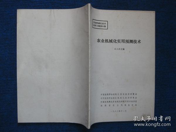 农业机械化使用预测技术