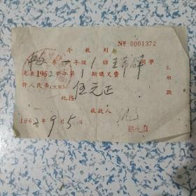 1962年合肥师范学院收据单1张