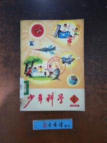 少年科学（1978.8）