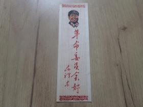 罕见大**时期老书签《革命委员会好-毛泽东》-尊夹-XK