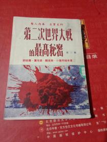 第二次世界大戰(zhàn)的最高秘密