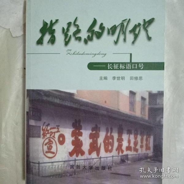 指路的明灯：长征标语口号