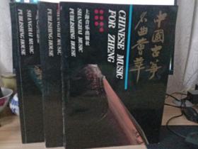 中国古筝名曲荟萃(上中下三本全。)上册扉页有购书字迹。除此外3本书都没有字迹划线破损。实拍图。