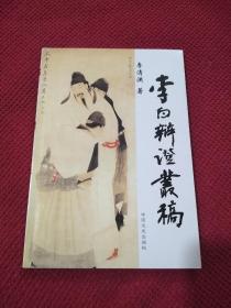 李白辯證叢稿
