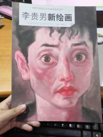 中国当代画坛著名画家精品荟萃  李贵男新绘画