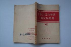 中华人民共和国  行政区划简册  1957年