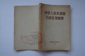 中华人民共和国  行政区划简册  1963年