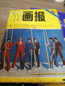 富春江画报1985.2.5.11