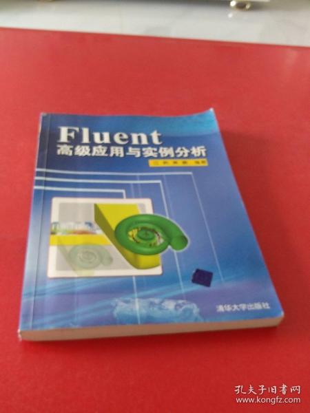 Fluent高级应用与实例分析