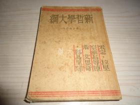 民国红色哲学文献*《新哲学大纲》*1946年补正增订版