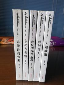 鲁迅文学奖获奖作家新作品集 第一
揖：谁能让我害羞  热河鸟人  东壮吉普赛  歌星的秘密武器   无边波澜   五册全套