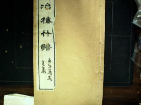 M1616，精美木刻画谱，光绪白纸精刻本：冶梅竹谱，原装原衬线装一册全，刻印精良，大量精美木刻版画，装帧精良，该书有原装衬纸而非后加，