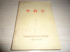 稀见中国人民解放军军医学院版本*《中药学》*一厚册全