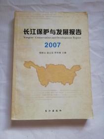 长江保护与发展报告.2007