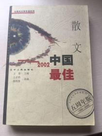 2002中国最佳散文
