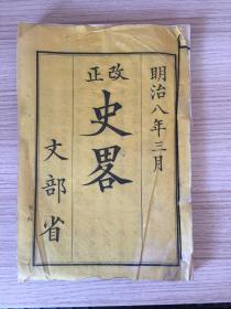 明治8年（1875年）和刻《西洋史略 卷上》一册，有版画插图