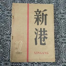 《新港》（1963年第12期）