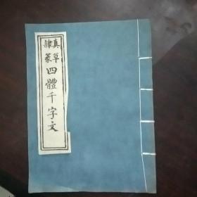 真草隶篆四体千字文（线装）