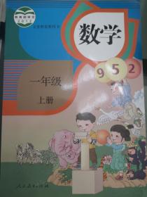 人教版数学一年级上册