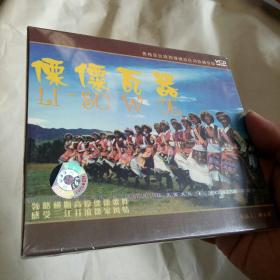 傈僳瓦器
香格里拉维西傈僳族民间歌舞专辑。