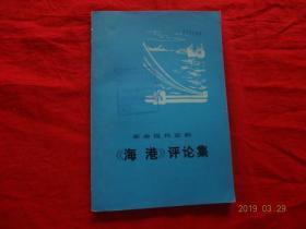 革命现代京剧《海港》评论集