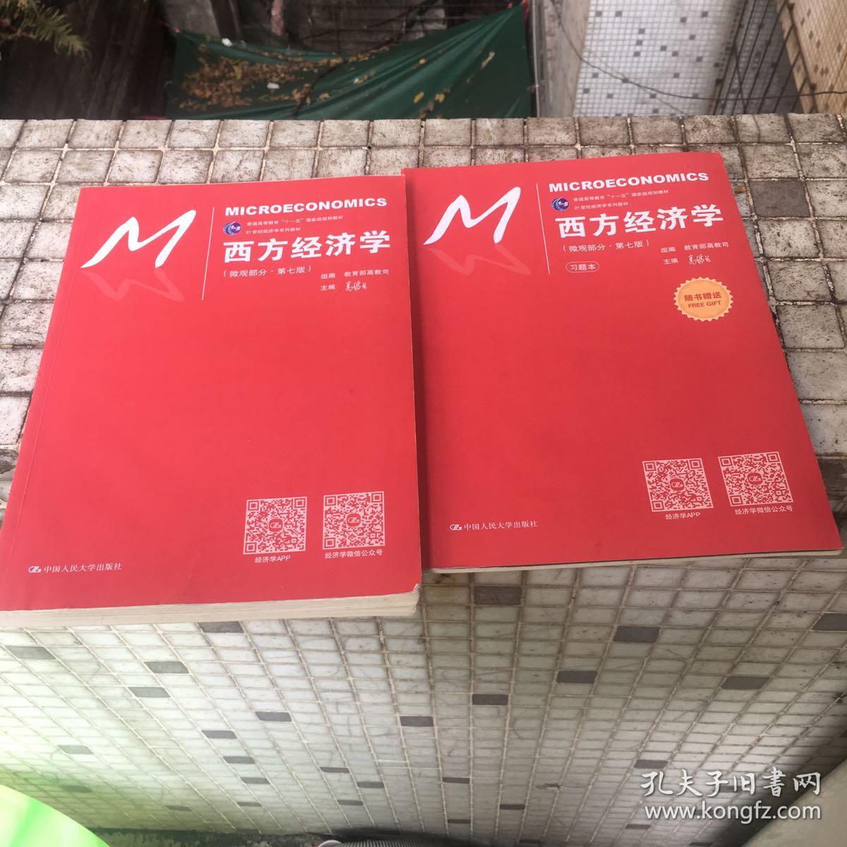 西方经济学（微观部分·第七版）/21世纪经济学系列教材