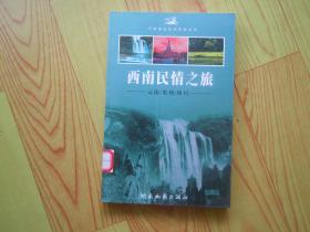 中国黄金旅游线路丛书：西南民情之旅-云南、贵州、四川