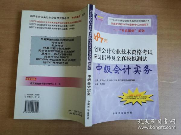 【年末清仓】2011年全国会计专业技术资格考试应试指导及全真模拟测试：中级会计实务