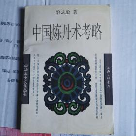 中华本土文化丛书《中国炼丹术考略》(中国古代社会文化的许多方面都牵涉到外丹、内丹等丹道)