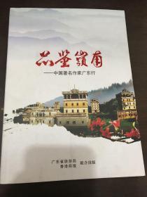 品鉴岭南- 中国著名作家广东行