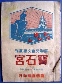 宝石宫（1950年11月苏联儿童文学丛刊发行，1951年3月上海启明书局发行。图文并茂，通俗易懂！）--包真，