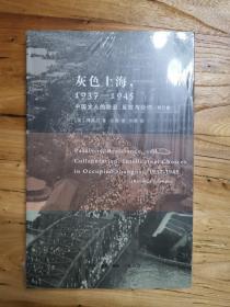 灰色上海，1937－1945：中国文人的隐退、反抗与合作（品好）